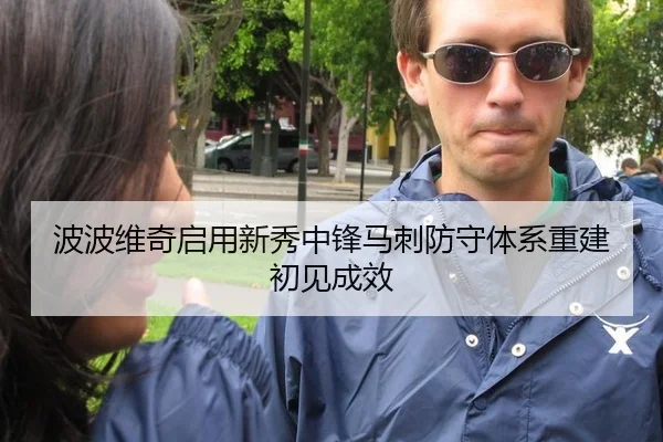 波波维奇启用新秀中锋马刺防守体系重建初见成效
