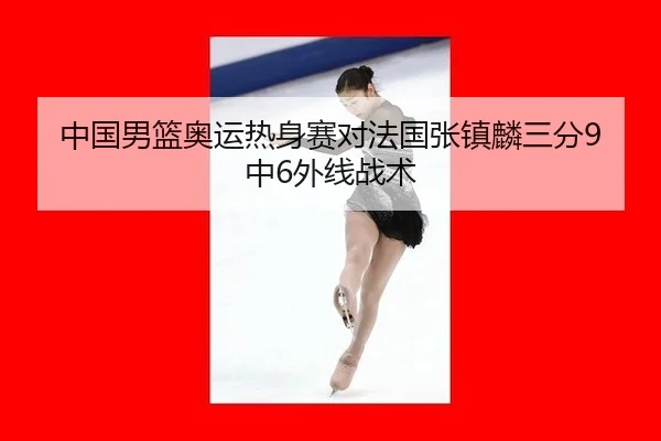 zhong-guo-nan-lan-ao-yun-re-shen-sai-dui-fa-guo-zhang-zhen-lin-san-fen-zhong-wai-xian-zhan-shu-3-272.jpg